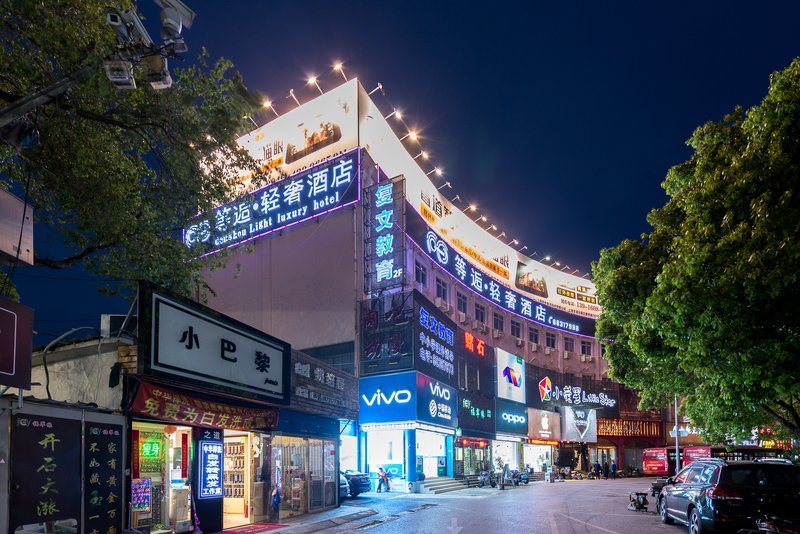 等逅轻奢酒店(上海世博店)
