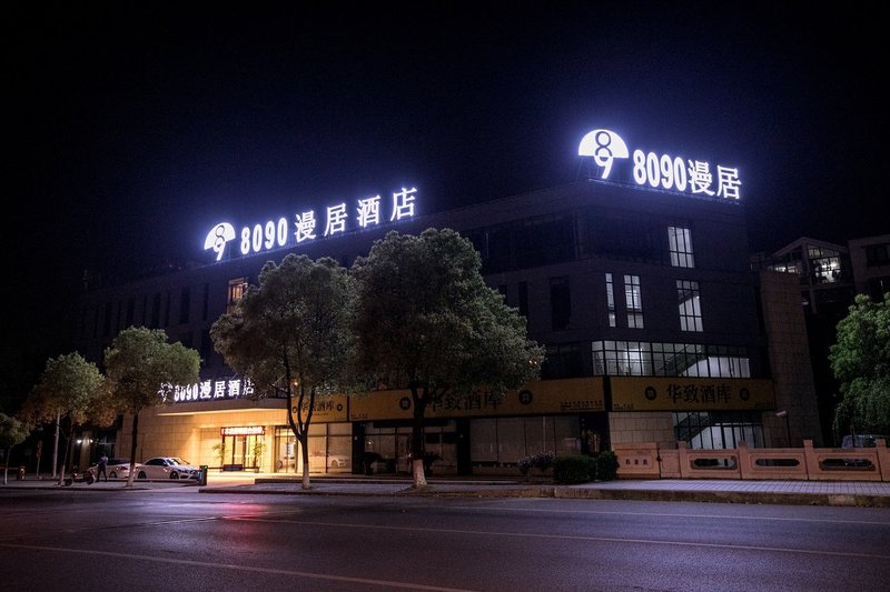 8090漫居酒店(上海虹桥机场江桥万达店)